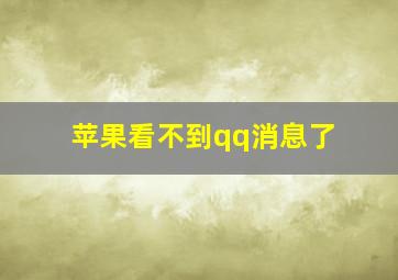 苹果看不到qq消息了