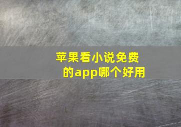 苹果看小说免费的app哪个好用