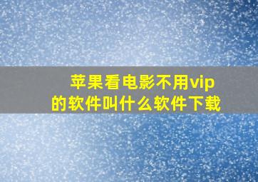 苹果看电影不用vip的软件叫什么软件下载