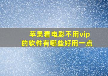 苹果看电影不用vip的软件有哪些好用一点