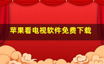 苹果看电视软件免费下载