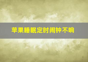 苹果睡眠定时闹钟不响