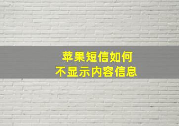 苹果短信如何不显示内容信息