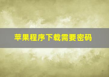 苹果程序下载需要密码