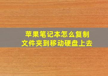 苹果笔记本怎么复制文件夹到移动硬盘上去