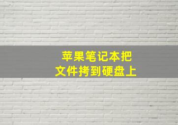 苹果笔记本把文件拷到硬盘上