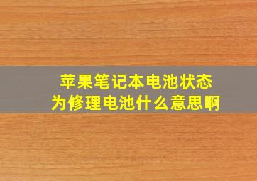 苹果笔记本电池状态为修理电池什么意思啊