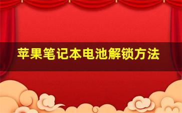 苹果笔记本电池解锁方法