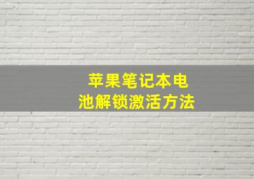 苹果笔记本电池解锁激活方法