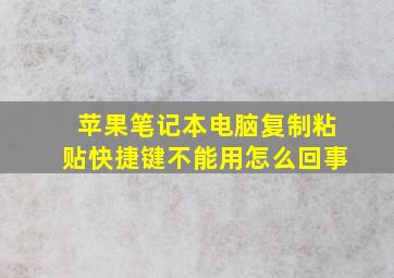 苹果笔记本电脑复制粘贴快捷键不能用怎么回事