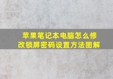 苹果笔记本电脑怎么修改锁屏密码设置方法图解