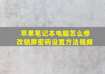 苹果笔记本电脑怎么修改锁屏密码设置方法视频