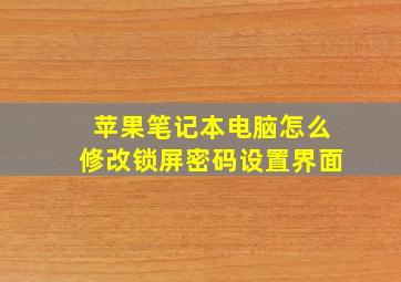 苹果笔记本电脑怎么修改锁屏密码设置界面