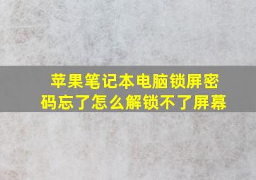 苹果笔记本电脑锁屏密码忘了怎么解锁不了屏幕