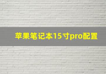 苹果笔记本15寸pro配置