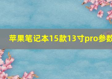 苹果笔记本15款13寸pro参数