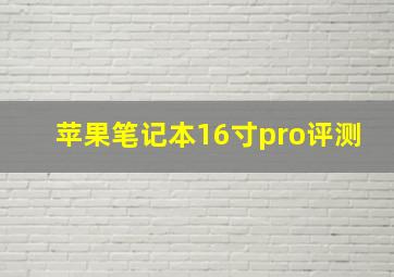 苹果笔记本16寸pro评测