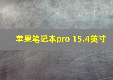 苹果笔记本pro 15.4英寸