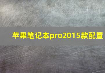 苹果笔记本pro2015款配置