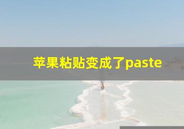 苹果粘贴变成了paste