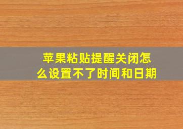 苹果粘贴提醒关闭怎么设置不了时间和日期