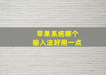 苹果系统哪个输入法好用一点