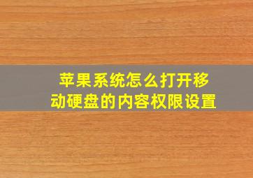 苹果系统怎么打开移动硬盘的内容权限设置