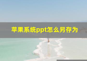 苹果系统ppt怎么另存为