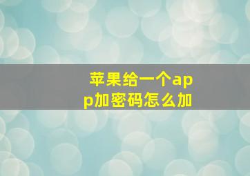 苹果给一个app加密码怎么加