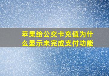 苹果给公交卡充值为什么显示未完成支付功能