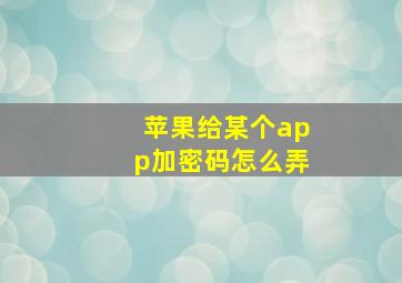 苹果给某个app加密码怎么弄