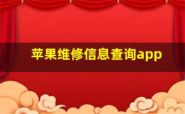 苹果维修信息查询app