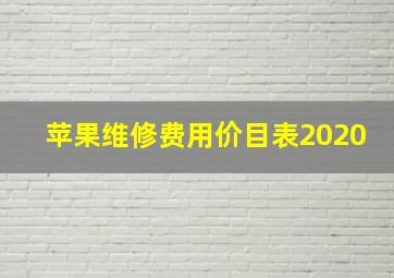 苹果维修费用价目表2020