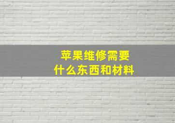 苹果维修需要什么东西和材料