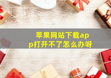 苹果网站下载app打开不了怎么办呀