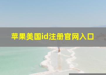 苹果美国id注册官网入口