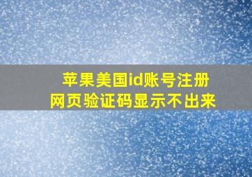 苹果美国id账号注册网页验证码显示不出来