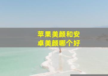 苹果美颜和安卓美颜哪个好