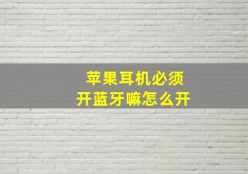 苹果耳机必须开蓝牙嘛怎么开