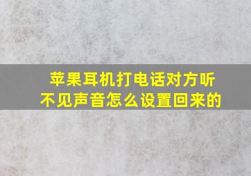 苹果耳机打电话对方听不见声音怎么设置回来的