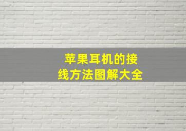 苹果耳机的接线方法图解大全