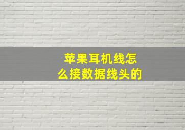 苹果耳机线怎么接数据线头的