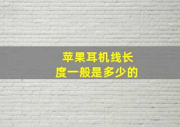 苹果耳机线长度一般是多少的