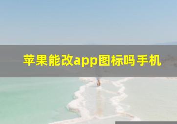 苹果能改app图标吗手机