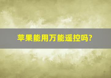 苹果能用万能遥控吗?