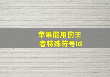 苹果能用的王者特殊符号id