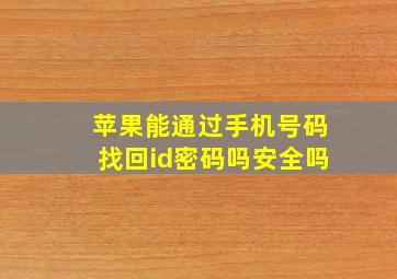 苹果能通过手机号码找回id密码吗安全吗