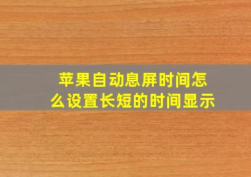 苹果自动息屏时间怎么设置长短的时间显示