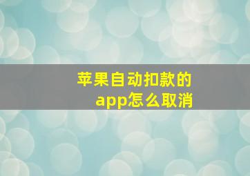 苹果自动扣款的app怎么取消