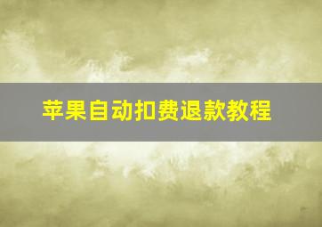 苹果自动扣费退款教程